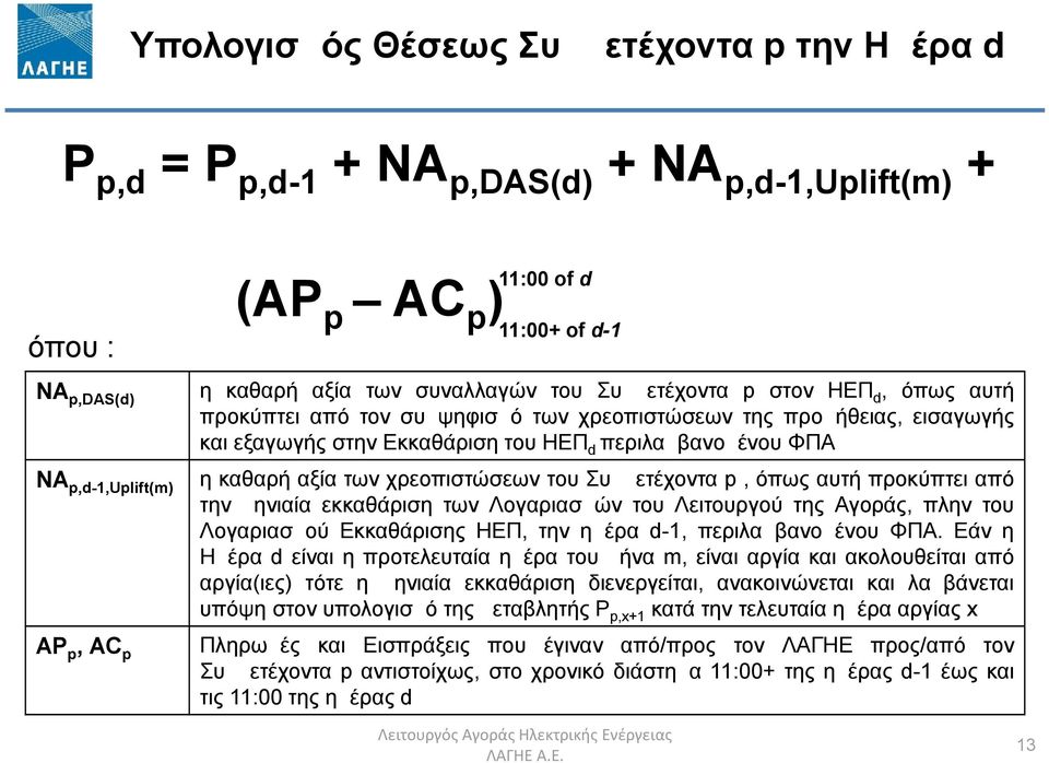 των χρεοπιστώσεων του Συμμετέχοντα p, όπως αυτή προκύπτει από την μηνιαία εκκαθάριση των Λογαριασμών του Λειτουργού της Αγοράς, πλην του Λογαριασμού Εκκαθάρισης ΗΕΠ, την ημέρα d-1, περιλαμβανομένου