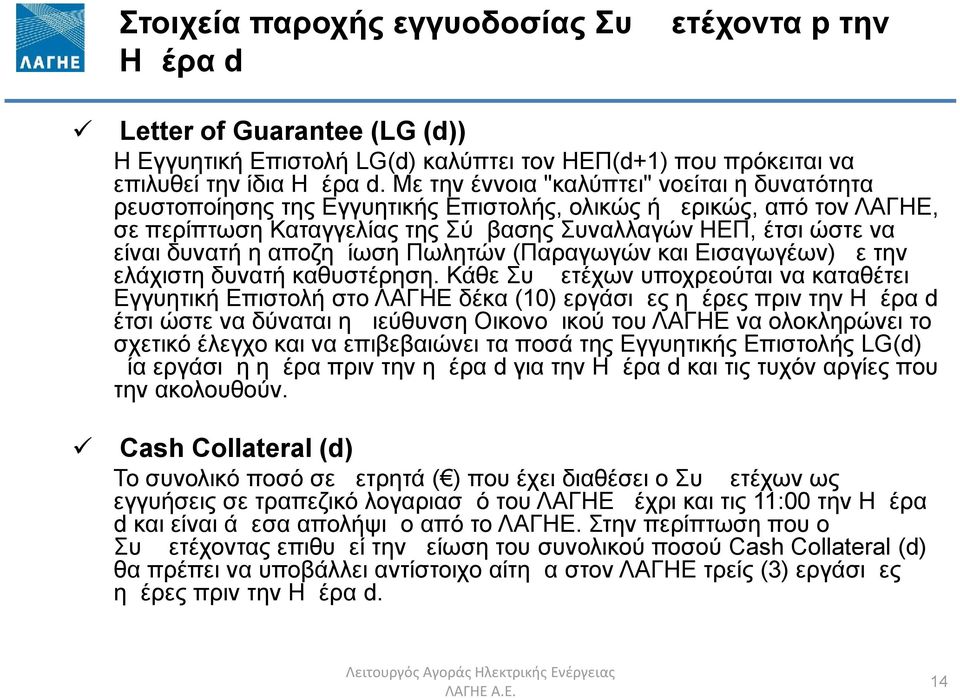 η αποζημίωση Πωλητών (Παραγωγών και Εισαγωγέων) με την ελάχιστη δυνατή καθυστέρηση.