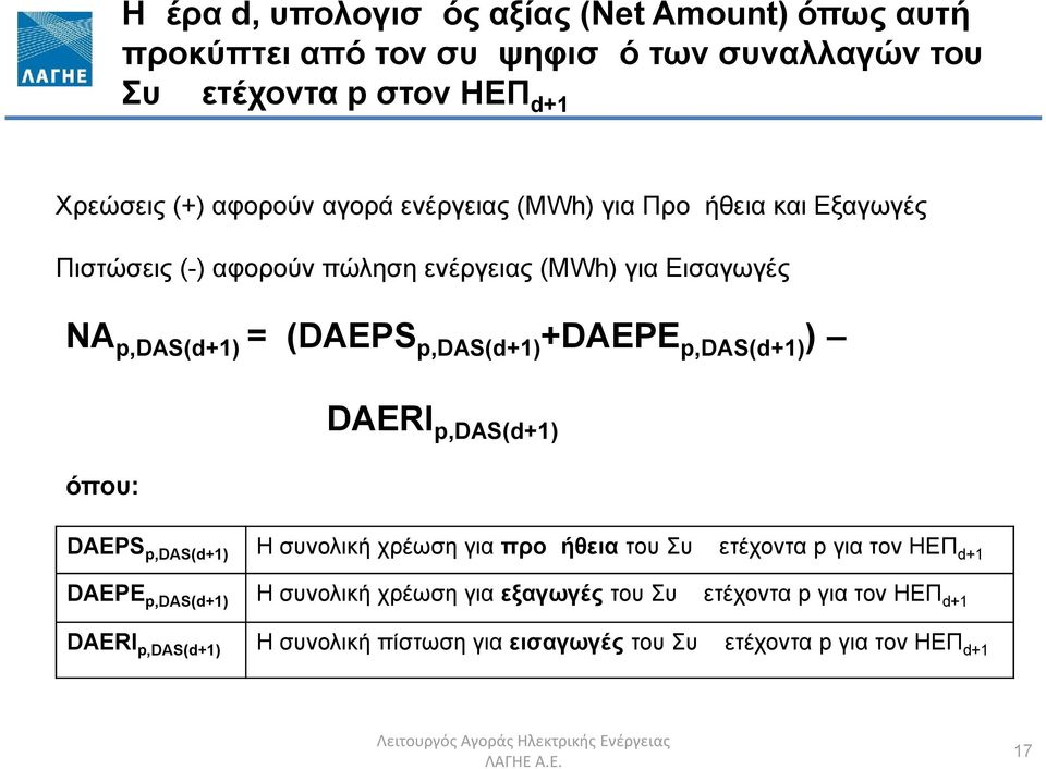 όπου: DAERI p,das(d+1) DAEPS p,das(d+1) Η συνολική χρέωση για προμήθεια του Συμμετέχοντα p για τον ΗΕΠ d+1 DAEPΕ p,das(d+1) Η συνολική χρέωση για εξαγωγές