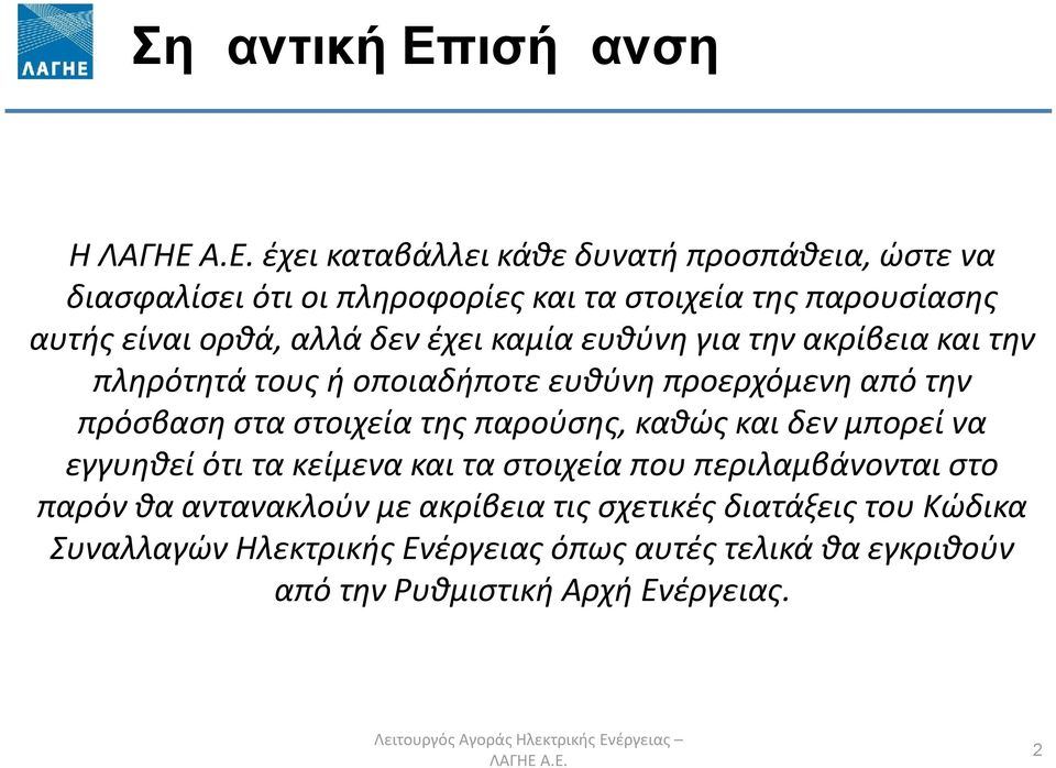 παρούσης, καθώς και δεν μπορεί να εγγυηθεί ότι τα κείμενα και τα στοιχεία που περιλαμβάνονται στο παρόν θα αντανακλούν με ακρίβεια τις σχετικές