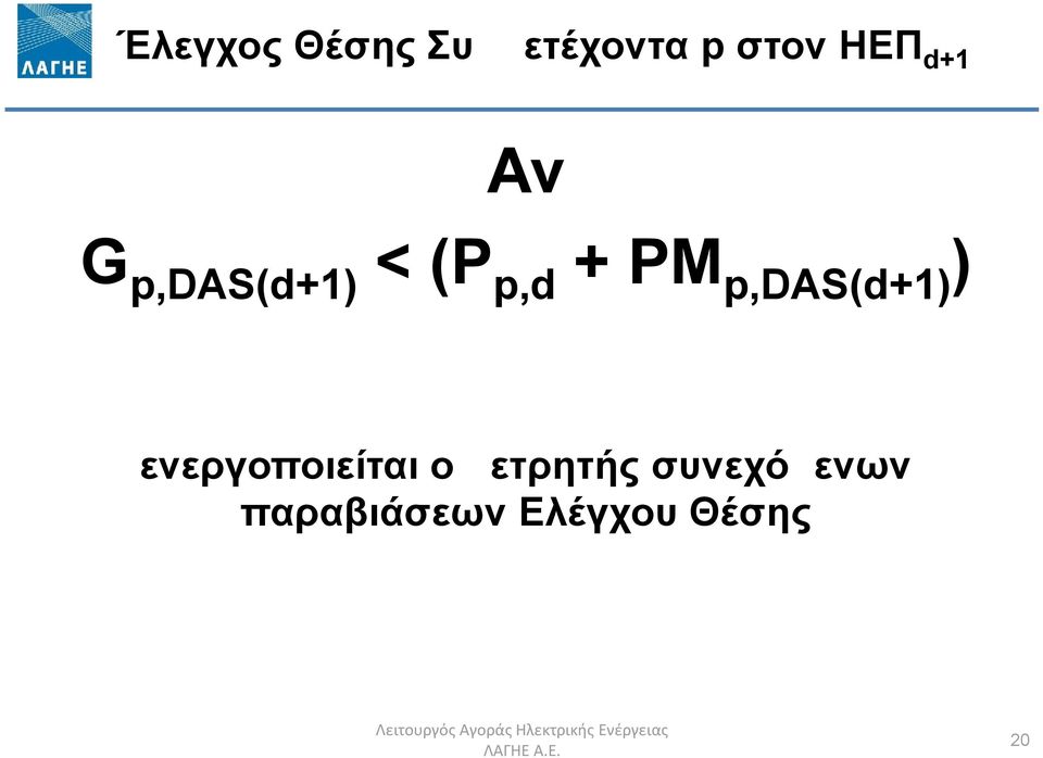 ενεργοποιείται ο μετρητής συνεχόμενων