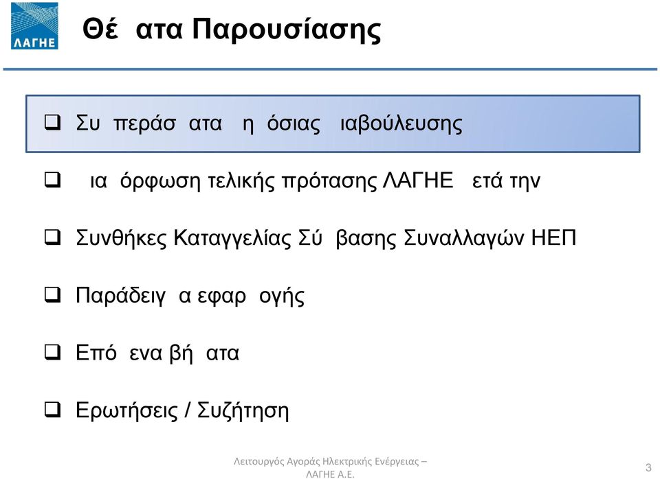 Καταγγελίας Σύμβασης Συναλλαγών ΗΕΠ Παράδειγμα εφαρμογής