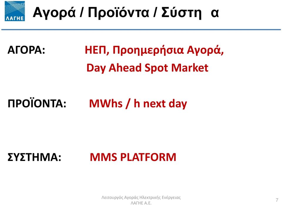 ΠΡΟΪΟΝΤΑ: MWhs / h next day ΣΥΣΤΗΜΑ: MMS