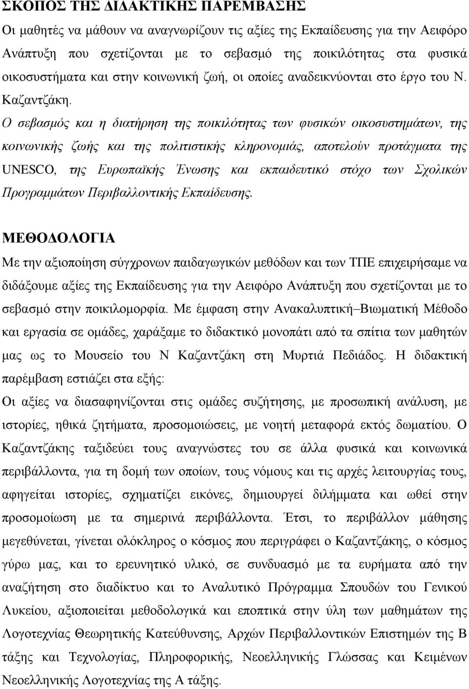 Ο σεβασμός και η διατήρηση της ποικιλότητας των φυσικών οικοσυστημάτων, της κοινωνικής ζωής και της πολιτιστικής κληρονομιάς, αποτελούν προτάγματα της UNESCO, της Ευρωπαϊκής Ένωσης και εκπαιδευτικό