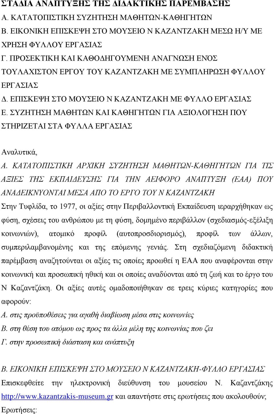 ΣΥΖΗΤΗΣΗ ΜΑΘΗΤΩΝ ΚΑΙ ΚΑΘΗΓΗΤΩΝ ΓΙΑ ΑΞΙΟΛΟΓΗΣΗ ΠΟΥ ΣΤΗΡΙΖΕΤΑΙ ΣΤΑ ΦΥΛΛΑ ΕΡΓΑΣΙΑΣ Αναλυτικά, Α.