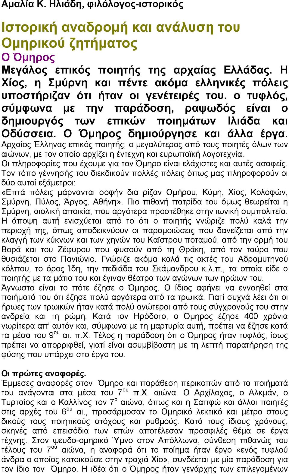 Ο Όμηρος δημιούργησε και άλλα έργα. Αρχαίος Έλληνας επικός ποιητής, ο μεγαλύτερος από τους ποιητές όλων των αιώνων, με τον οποίο αρχίζει η έντεχνη και ευρωπαϊκή λογοτεχνία.