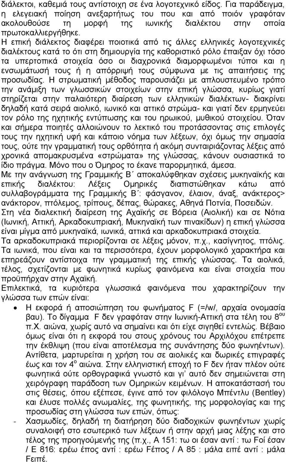 Η επική διάλεκτος διαφέρει ποιοτικά από τις άλλες ελληνικές λογοτεχνικές διαλέκτους κατά το ότι στη δημιουργία της καθοριστικό ρόλο έπαιξαν όχι τόσο τα υπερτοπικά στοιχεία όσο οι διαχρονικά