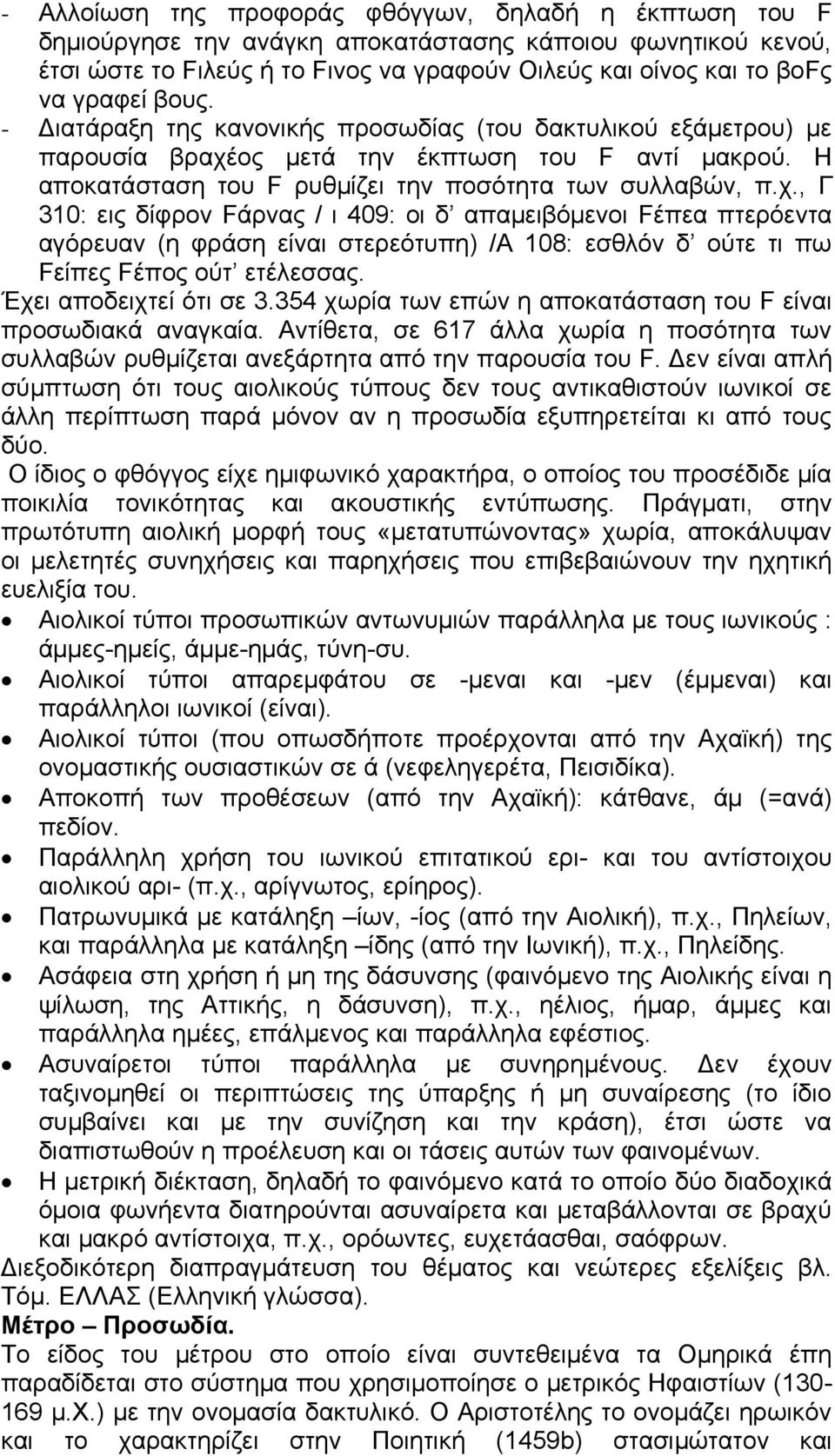 ος μετά την έκπτωση του F αντί μακρού. Η αποκατάσταση του F ρυθμίζει την ποσότητα των συλλαβών, π.χ.