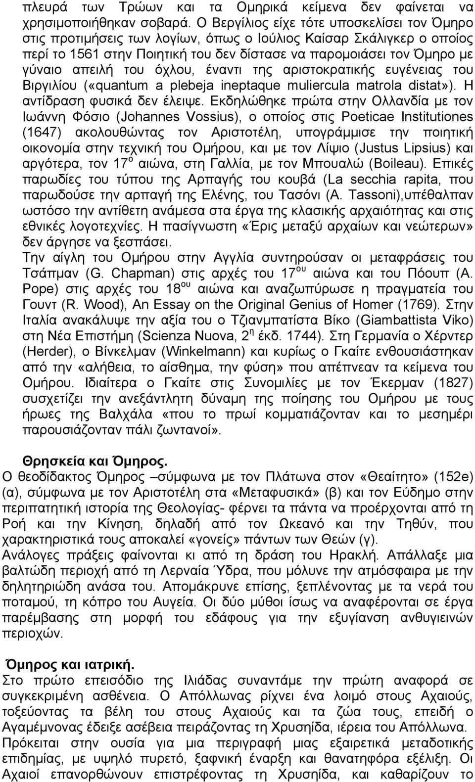 του όχλου, έναντι της αριστοκρατικής ευγένειας του Βιργιλίου («quantum a plebeja ineptaque muliercula matrola distat»). Η αντίδραση φυσικά δεν έλειψε.