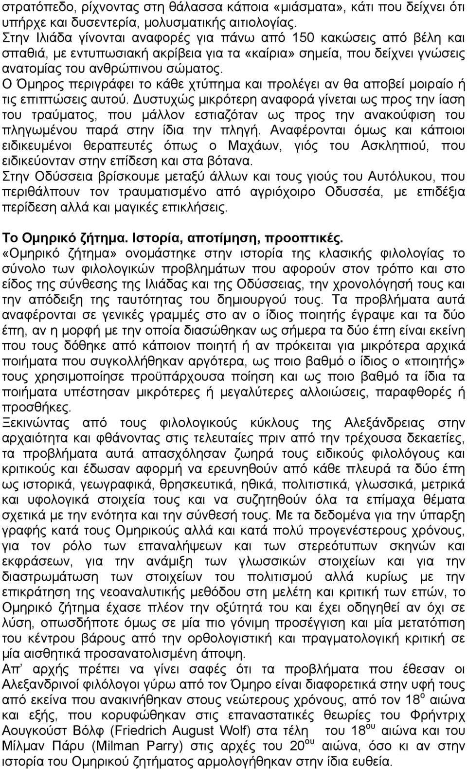 Ο Όμηρος περιγράφει το κάθε χτύπημα και προλέγει αν θα αποβεί μοιραίο ή τις επιπτώσεις αυτού.