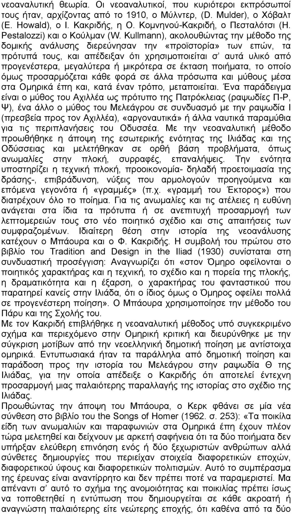 Kullmann), ακολουθώντας την μέθοδο της δομικής ανάλυσης διερεύνησαν την «προϊστορία» των επών, τα πρότυπά τους, και απέδειξαν ότι χρησιμοποιείται σ αυτά υλικό από προγενέστερα, μεγαλύτερα ή μικρότερα