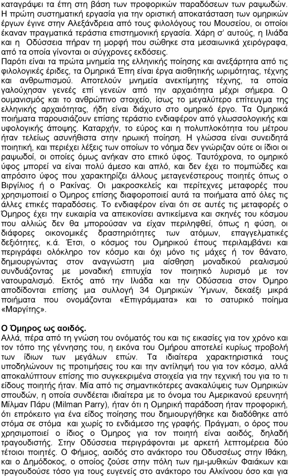 Χάρη σ αυτούς, η Ιλιάδα και η Οδύσσεια πήραν τη μορφή που σώθηκε στα μεσαιωνικά χειρόγραφα, από τα οποία γίνονται οι σύγχρονες εκδόσεις.