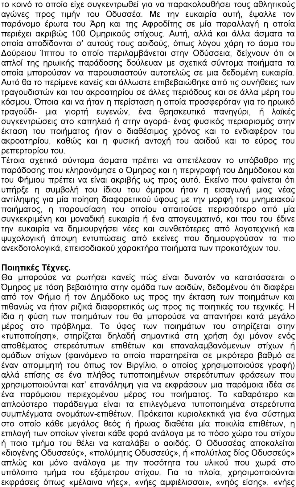 Αυτή, αλλά και άλλα άσματα τα οποία αποδίδονται σ αυτούς τους αοιδούς, όπως λόγου χάρη το άσμα του Δούρειου Ίππου το οποίο περιλαμβάνεται στην Οδύσσεια, δείχνουν ότι οι απλοί της ηρωικής παράδοσης