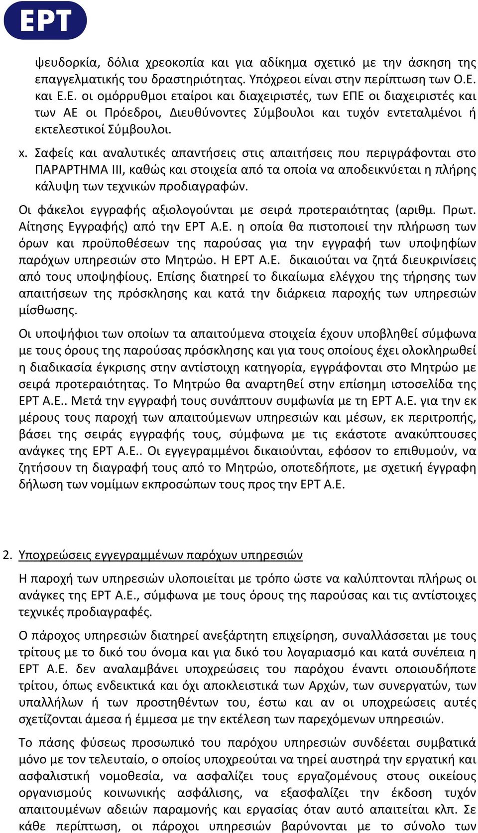 Σαφείς και αναλυτικές απαντήσεις στις απαιτήσεις που περιγράφονται στο ΠΑΡΑΡΤΗΜΑ ΙΙΙ, καθώς και στοιχεία από τα οποία να αποδεικνύεται η πλήρης κάλυψη των τεχνικών προδιαγραφών.