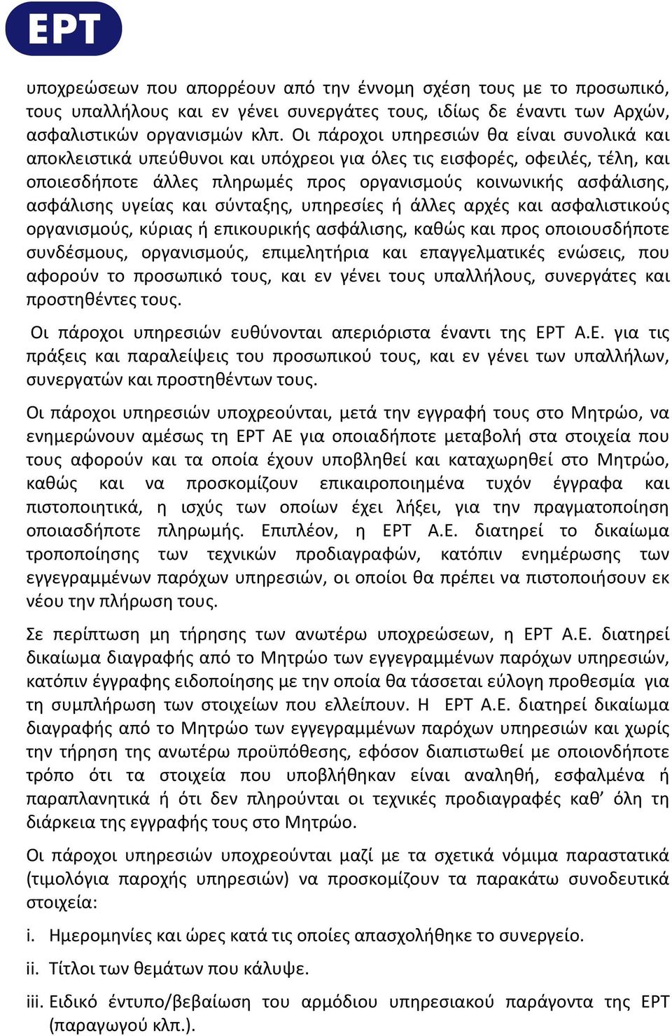 υγείας και σύνταξης, υπηρεσίες ή άλλες αρχές και ασφαλιστικούς οργανισμούς, κύριας ή επικουρικής ασφάλισης, καθώς και προς οποιουσδήποτε συνδέσμους, οργανισμούς, επιμελητήρια και επαγγελματικές