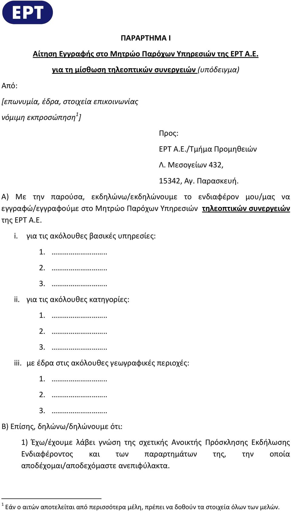 Α) Με την παρούσα, εκδηλώνω/εκδηλώνουμε το ενδιαφέρον μου/μας να εγγραφώ/εγγραφούμε στο Μητρώο Παρόχων Υπηρεσιών τηλεοπτικών συνεργειών της ΕΡΤ Α.Ε. i. για τις ακόλουθες βασικές υπηρεσίες: 1... 2... 3.