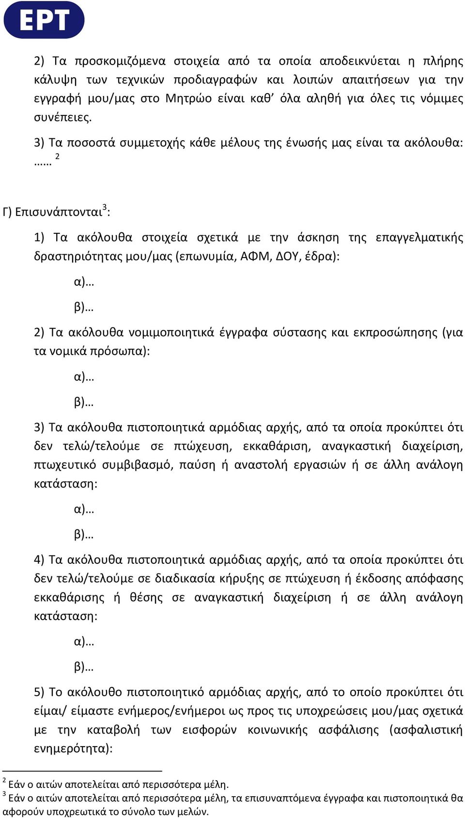 3) Τα ποσοστά συμμετοχής κάθε μέλους της ένωσής μας είναι τα ακόλουθα: 2 Γ) Επισυνάπτονται 3 : 1) Τα ακόλουθα στοιχεία σχετικά με την άσκηση της επαγγελματικής δραστηριότητας μου/μας (επωνυμία, ΑΦΜ,