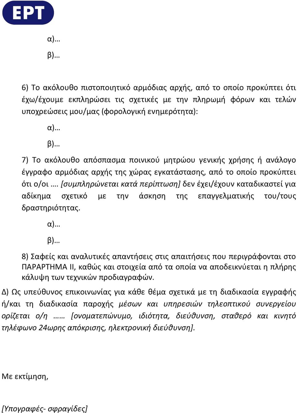 [συμπληρώνεται κατά περίπτωση] δεν έχει/έχουν καταδικαστεί για αδίκημα σχετικό με την άσκηση της επαγγελματικής του/τους δραστηριότητας.