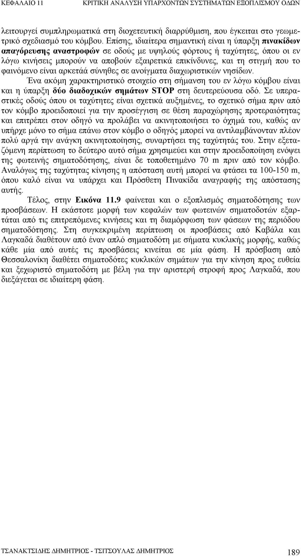 που το φαινόµενο είναι αρκετάά σύνηθες σε ανοίγµατα διαχωριστικών νησίδων.