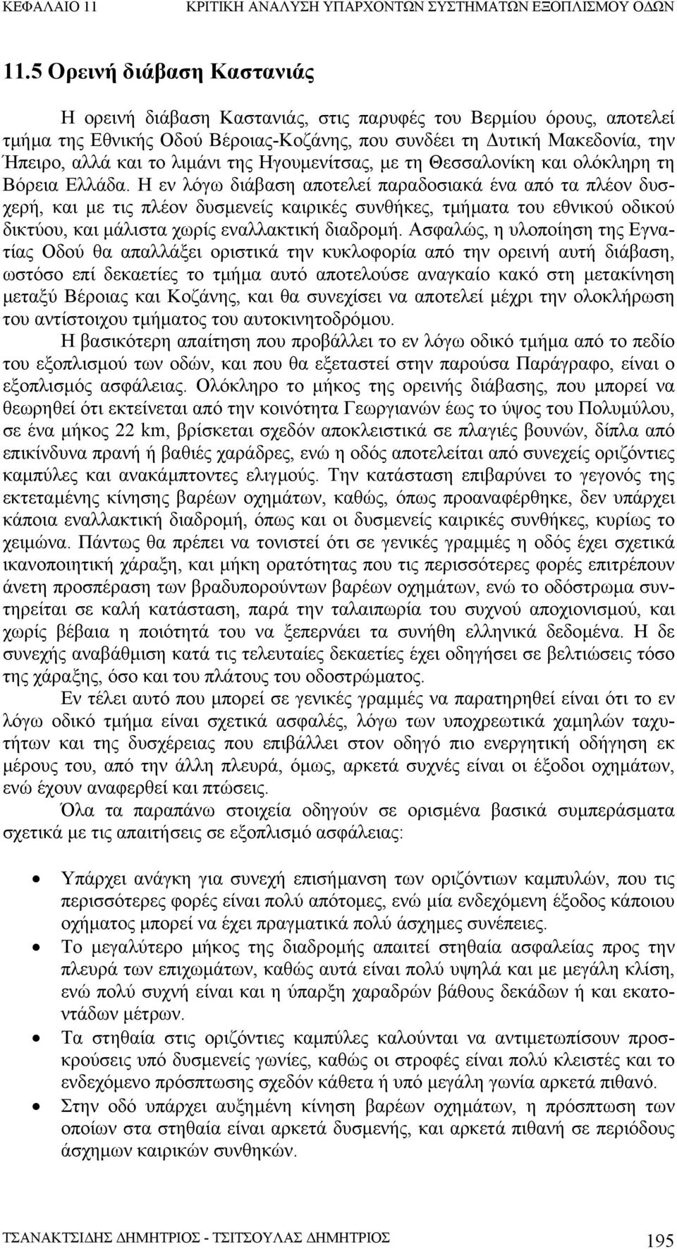 Η εν λόγω διάβαση αποτελεί παραδοσιακά ένα από τα πλέον δυσχερή, και µε τις πλέον δυσµενείς καιρικές συνθήκες, τµήµατα του εθνικού οδικού δικτύου, και µάλιστα χωρίς εναλλακτική διαδροµή.