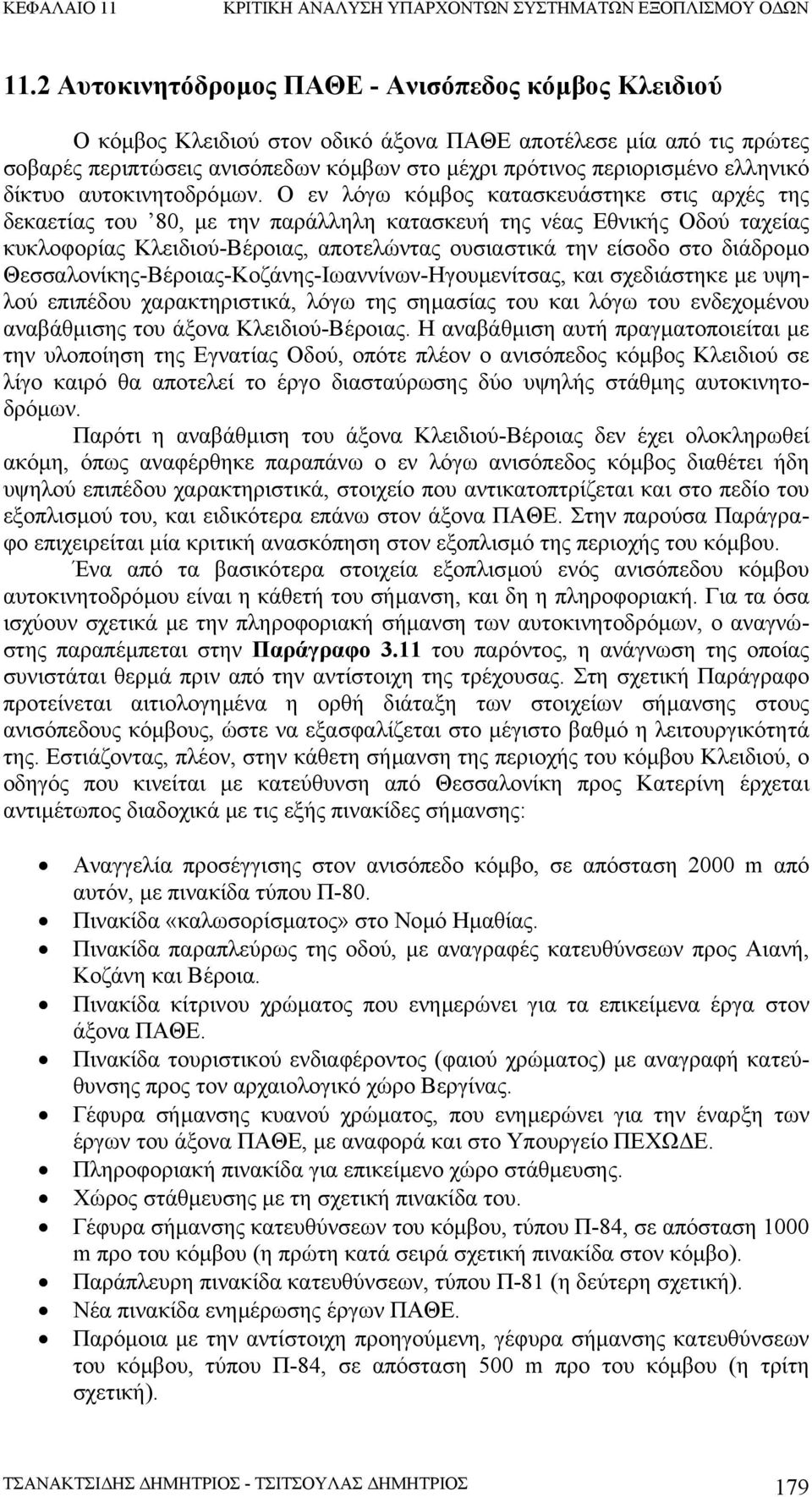 Ο εν λόγω κόµβος κατασκευάστηκε στις αρχές της δεκαετίας του 80, µε την παράλληλη κατασκευή της νέας Εθνικής Οδού ταχείας κυκλοφορίας Κλειδιού-Βέροιας, αποτελώντας ουσιαστικά την είσοδο στο διάδροµο