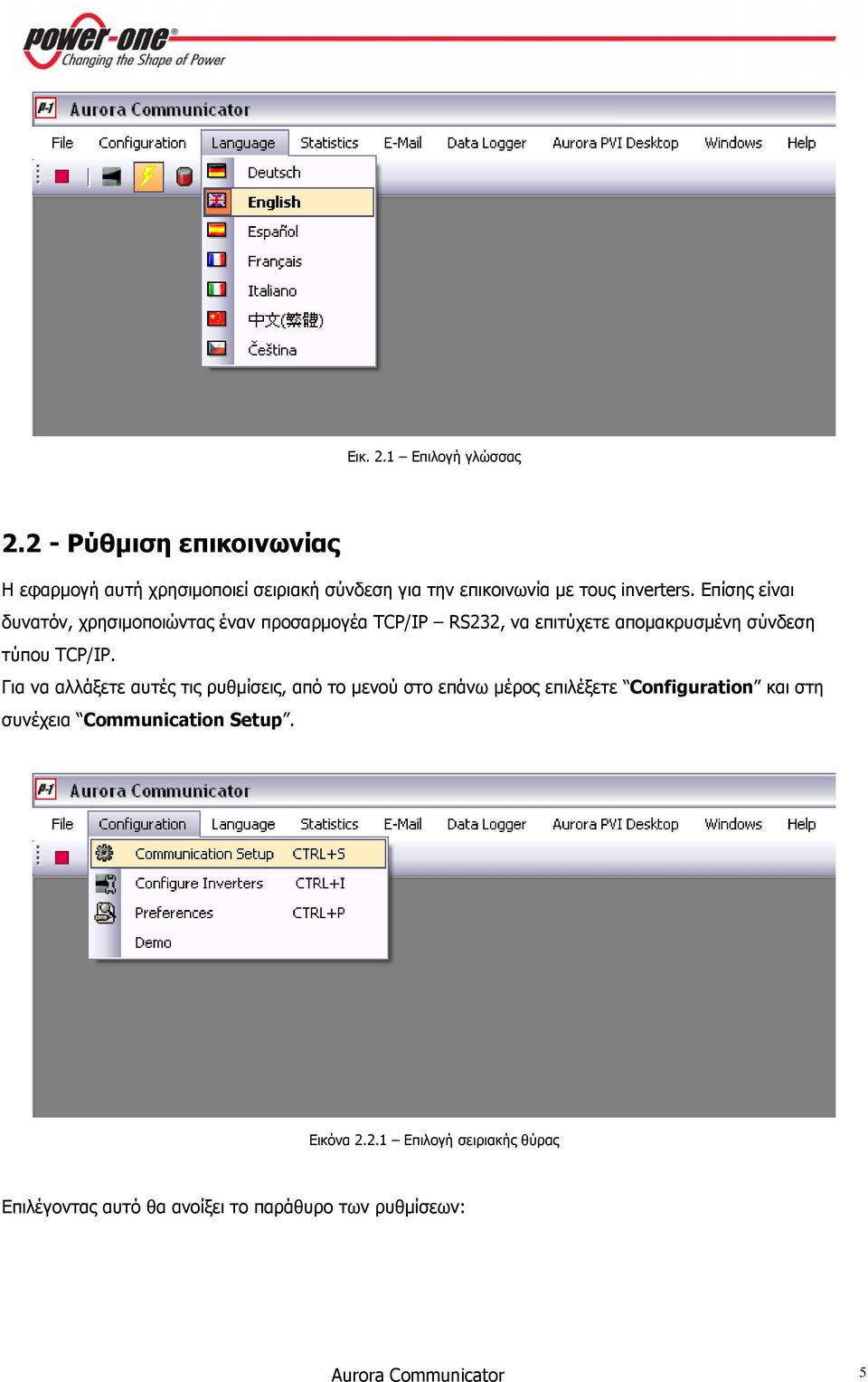 Επίσης είναι δυνατόν, χρησιμοποιώντας έναν προσαρμογέα TCP/IP RS232, να επιτύχετε απομακρυσμένη σύνδεση τύπου TCP/IP.