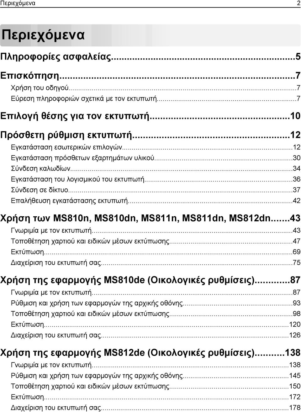 ..37 Επαλήθευση εγκατάστασης εκτυπωτή...42 Χρήση των MS810n, MS810dn, MS811n, MS811dn, MS812dn...43 Γνωριμία με τον εκτυπωτή...43 Τοποθέτηση χαρτιού και ειδικών μέσων εκτύπωσης...47 Εκτύπωση.