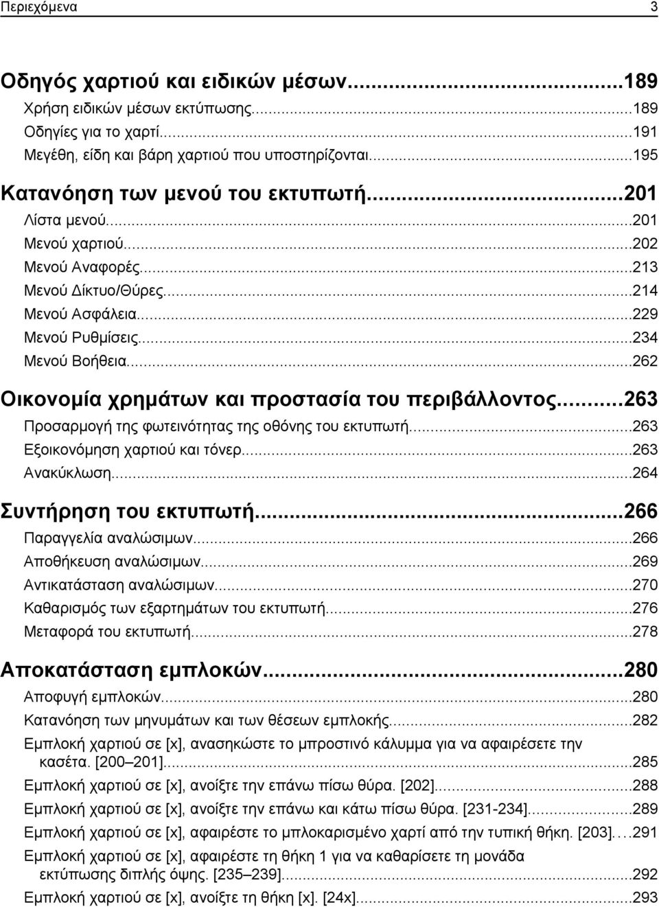 ..262 Οικονομία χρημάτων και προστασία του περιβάλλοντος...263 Προσαρμογή της φωτεινότητας της οθόνης του εκτυπωτή...263 Εξοικονόμηση χαρτιού και τόνερ...263 Ανακύκλωση...264 Συντήρηση του εκτυπωτή.