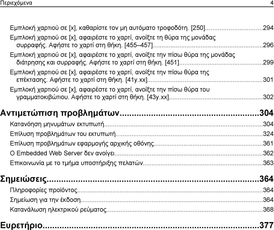 ..299 Εμπλοκή χαρτιού σε [x], αφαιρέστε το χαρτί, ανοίξτε την πίσω θύρα της επέκτασης. Αφήστε το χαρτί στη θήκη. [41y.xx].