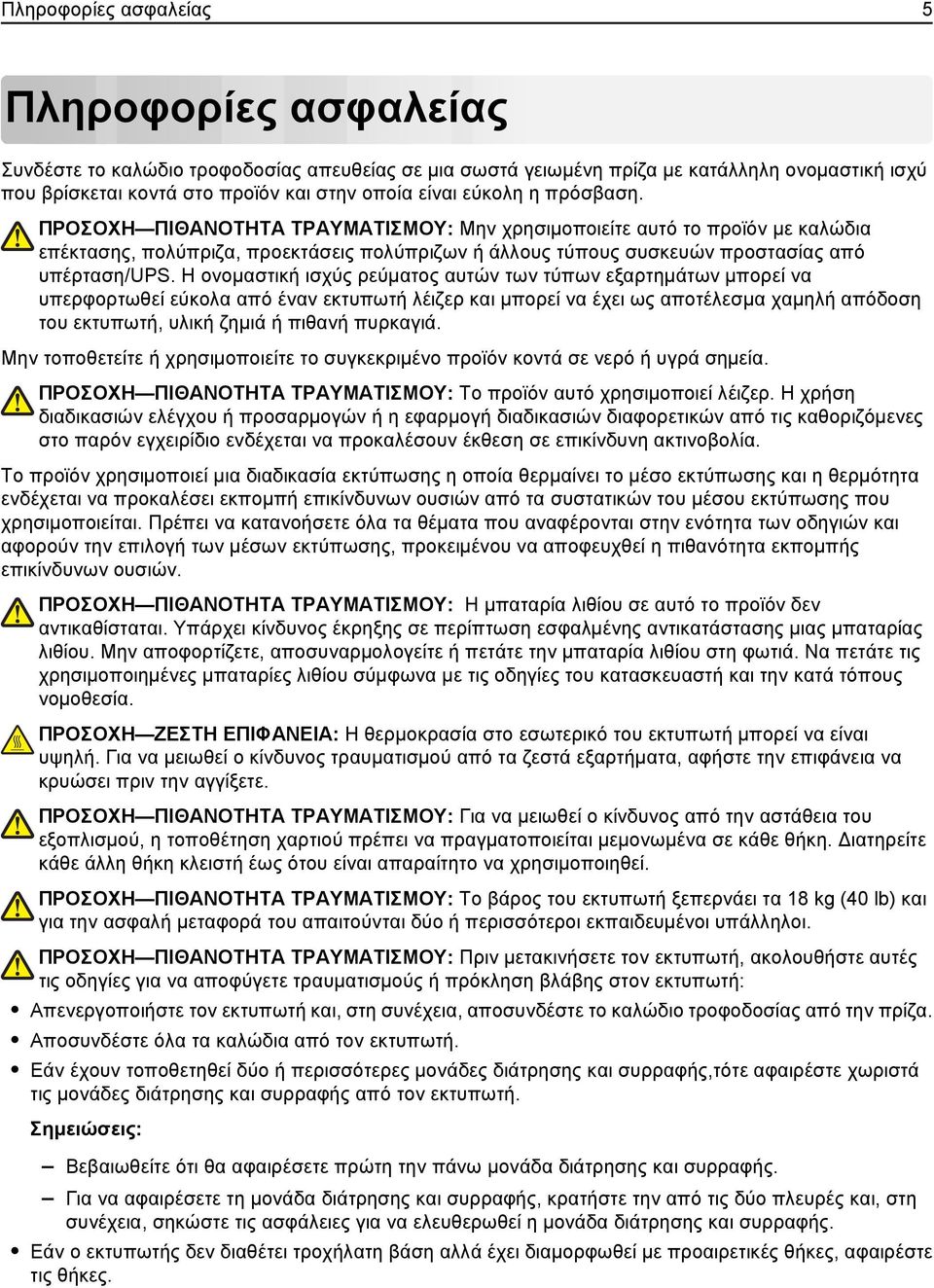 Η ονομαστική ισχύς ρεύματος αυτών των τύπων εξαρτημάτων μπορεί να υπερφορτωθεί εύκολα από έναν εκτυπωτή λέιζερ και μπορεί να έχει ως αποτέλεσμα χαμηλή απόδοση του εκτυπωτή, υλική ζημιά ή πιθανή