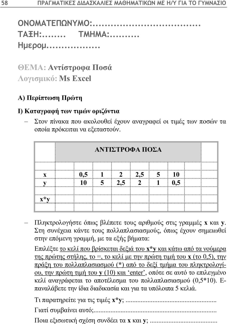 ΑΝΤΙΣΤΡΟΦΑ ΠΟΣΑ x 0,5 1 2 2,5 5 10 y 10 5 2,5 2 1 0,5 x*y Πληκτρολογήστε όπως βλέπετε τους αριθμούς στις γραμμές x και y.