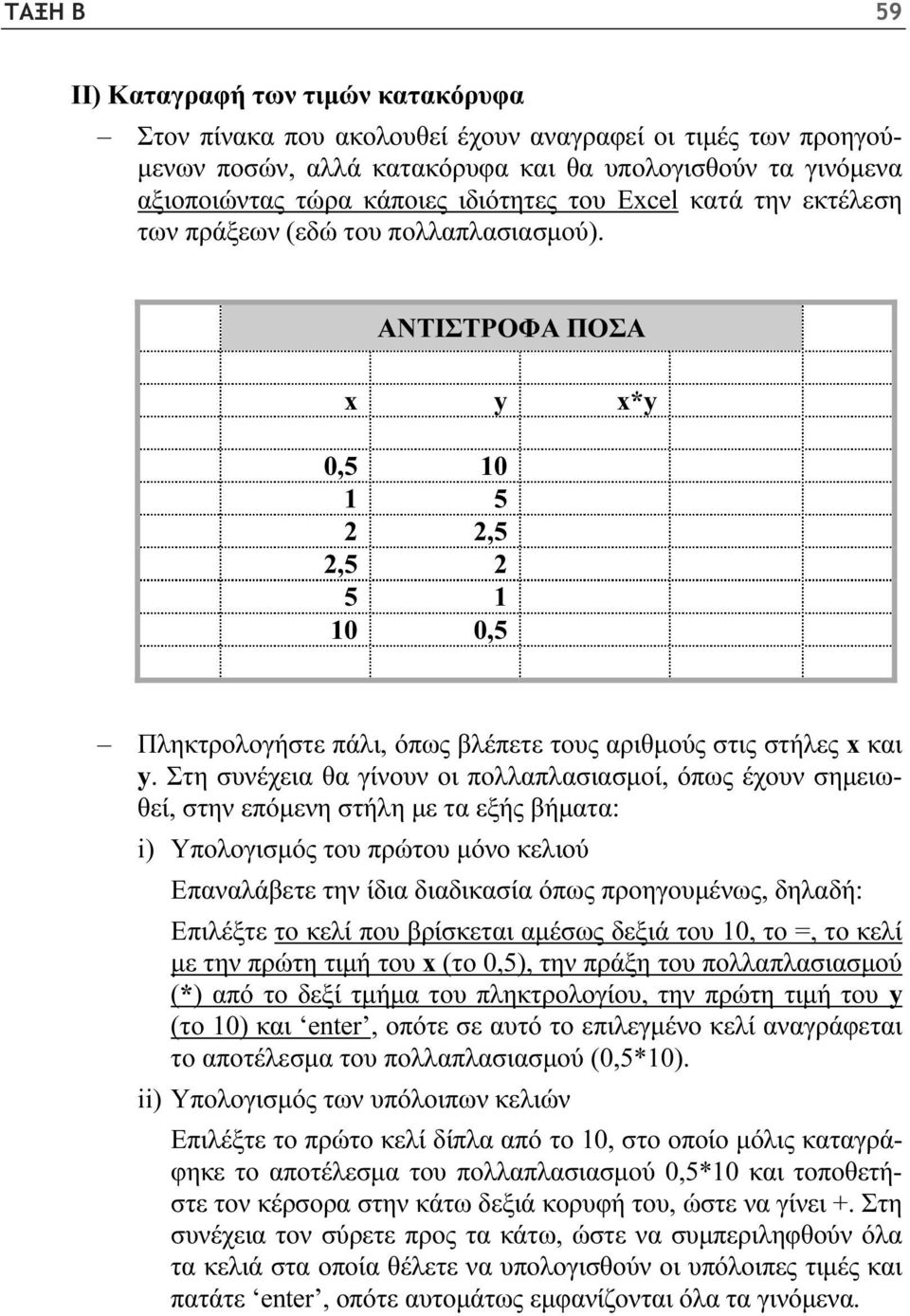 ΑΝΤΙΣΤΡΟΦΑ ΠΟΣΑ x y x*y 0,5 10 1 5 2 2,5 2,5 2 5 1 10 0,5 Πληκτρολογήστε πάλι, όπως βλέπετε τους αριθμούς στις στήλες x και y.