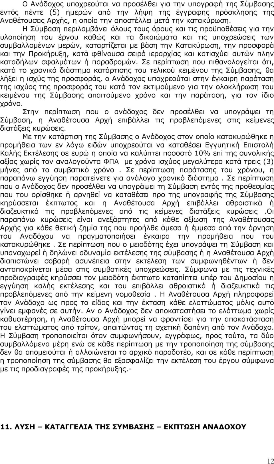 προσφορά και την Προκήρυξη, κατά φθίνουσα σειρά ιεραρχίας και κατισχύει αυτών πλην καταδήλων σφαλμάτων ή παραδρομών.