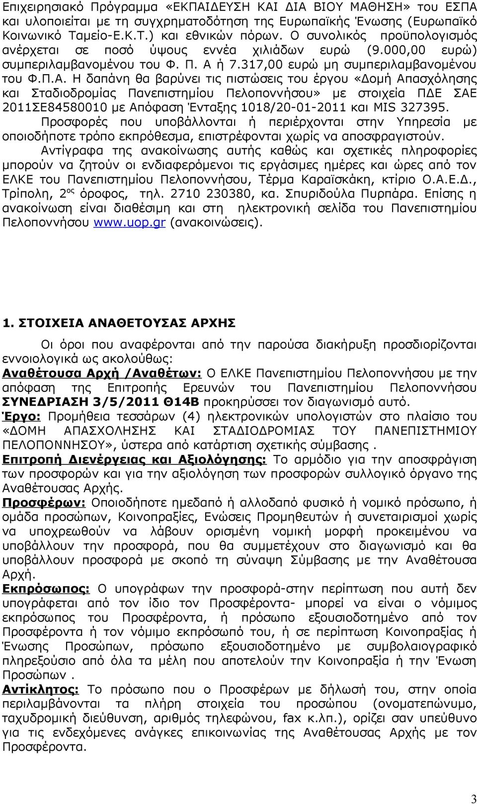 ή 7.317,00 ευρώ μη συμπεριλαμβανομένου του Φ.Π.Α.