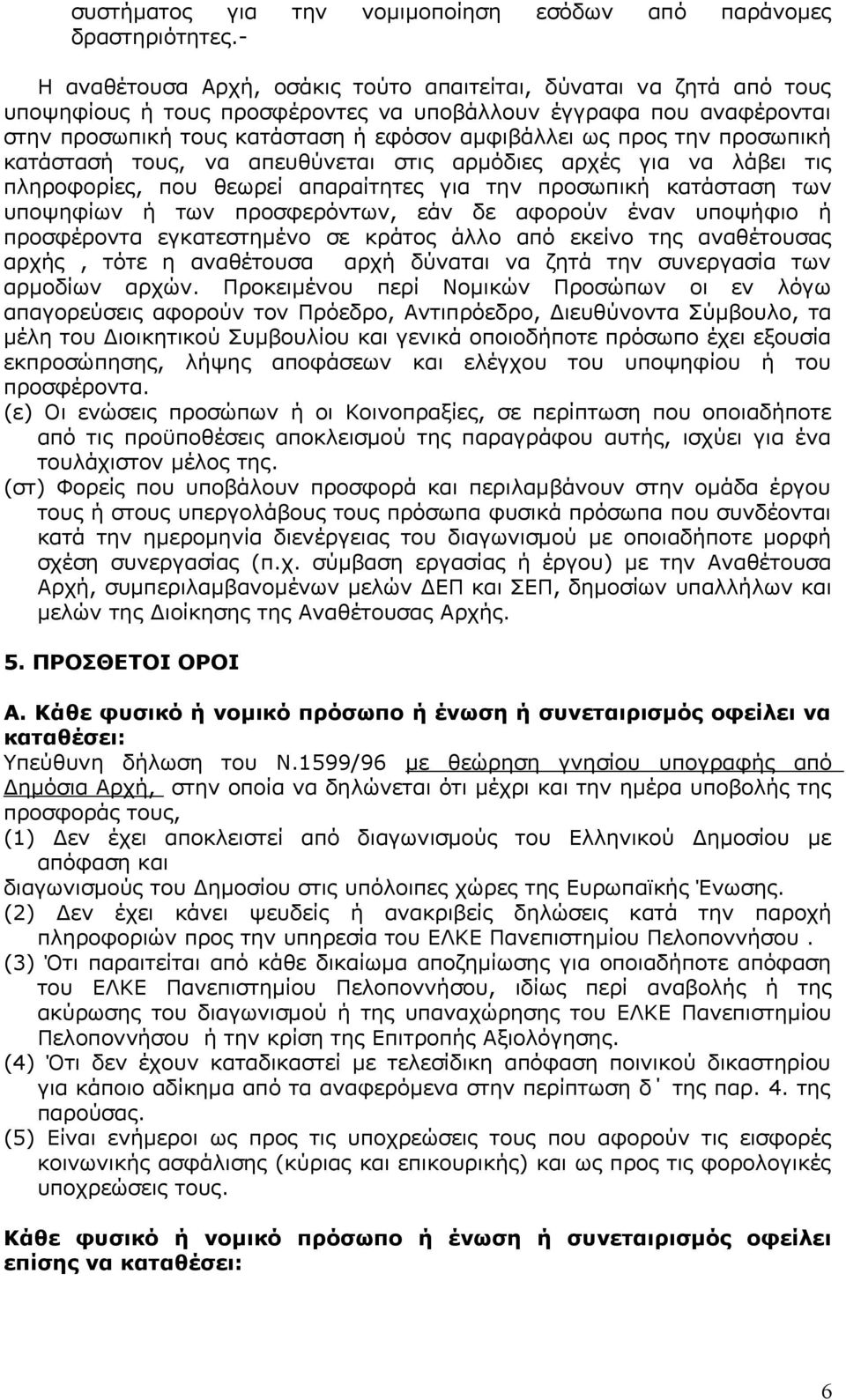 την προσωπική κατάστασή τους, να απευθύνεται στις αρμόδιες αρχές για να λάβει τις πληροφορίες, που θεωρεί απαραίτητες για την προσωπική κατάσταση των υποψηφίων ή των προσφερόντων, εάν δε αφορούν έναν