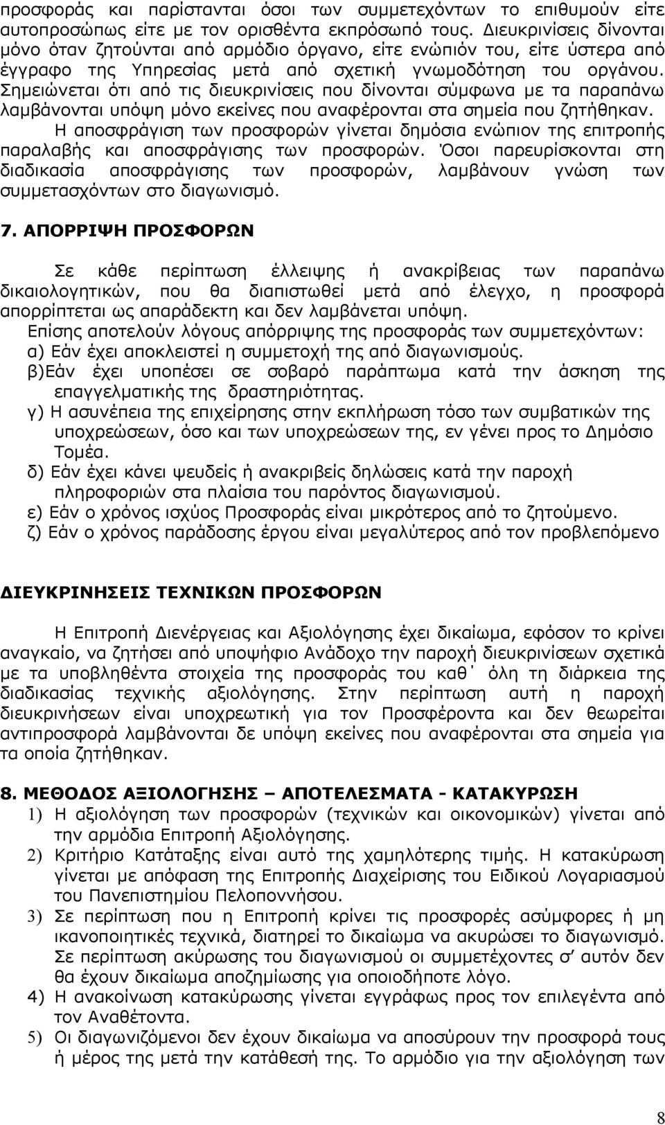 Σημειώνεται ότι από τις διευκρινίσεις που δίνονται σύμφωνα με τα παραπάνω λαμβάνονται υπόψη μόνο εκείνες που αναφέρονται στα σημεία που ζητήθηκαν.