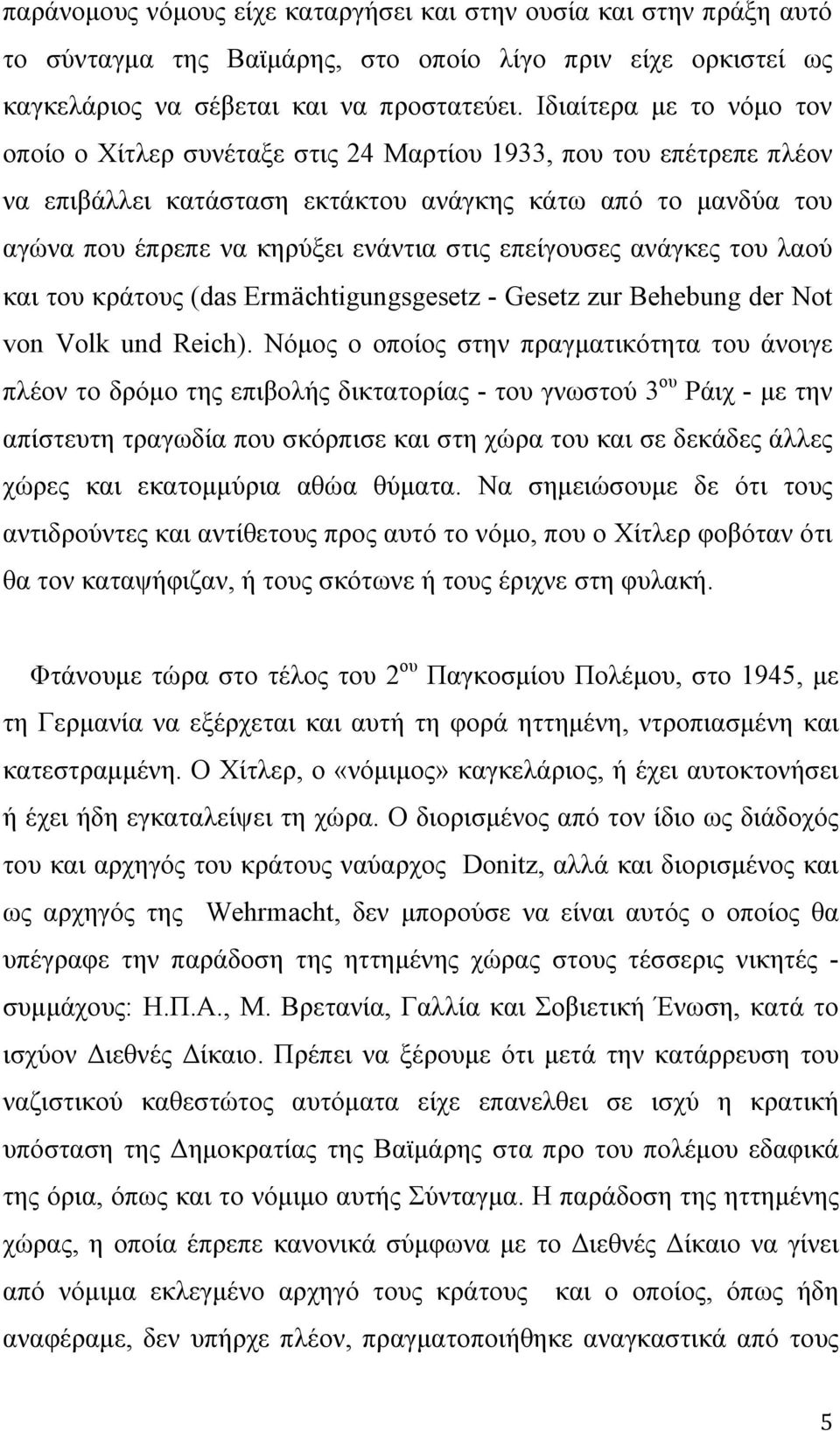 επείγουσες ανάγκες του λαού και του κράτους (das Ermächtigungsgesetz - Gesetz zur Behebung der Not von Volk und Reich).