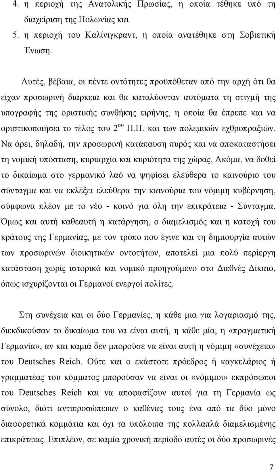 οριστικοποιήσει το τέλος του 2 ου Π.Π. και των πολεµικών εχθροπραξιών. Να άρει, δηλαδή, την προσωρινή κατάπαυση πυρός και να αποκαταστήσει τη νοµική υπόσταση, κυριαρχία και κυριότητα της χώρας.