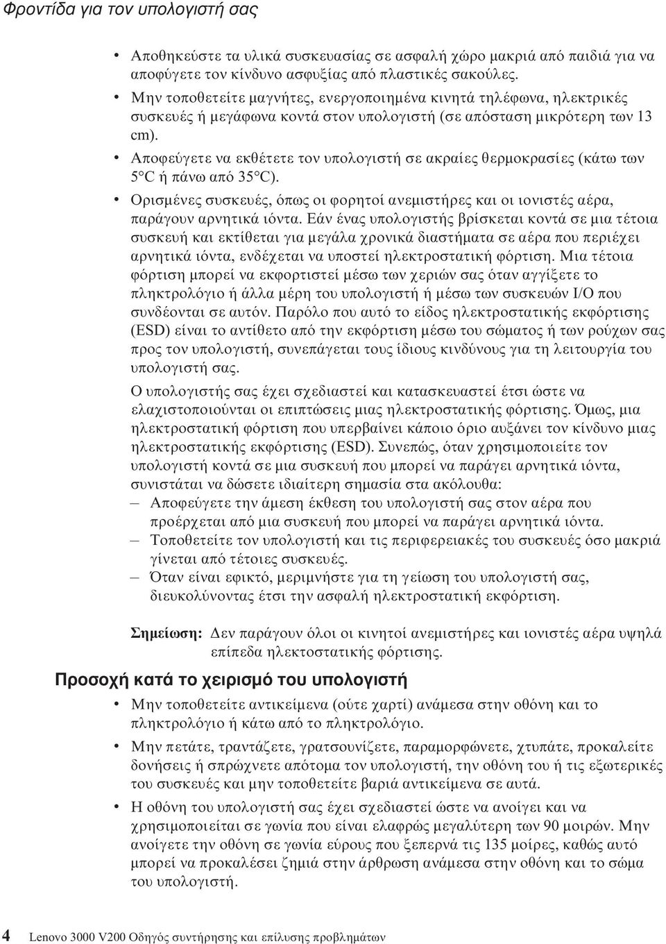 v Αποϕε γετε να εκθέτετε τον υπολογιστή σε ακραίες θερµοκρασίες (κάτω των 5 C ή πάνω απ 35 C). v Ορισµένες συσκευές, πως οι ϕορητοί ανεµιστήρες και οι ιονιστές αέρα, παράγουν αρνητικά ι ντα.