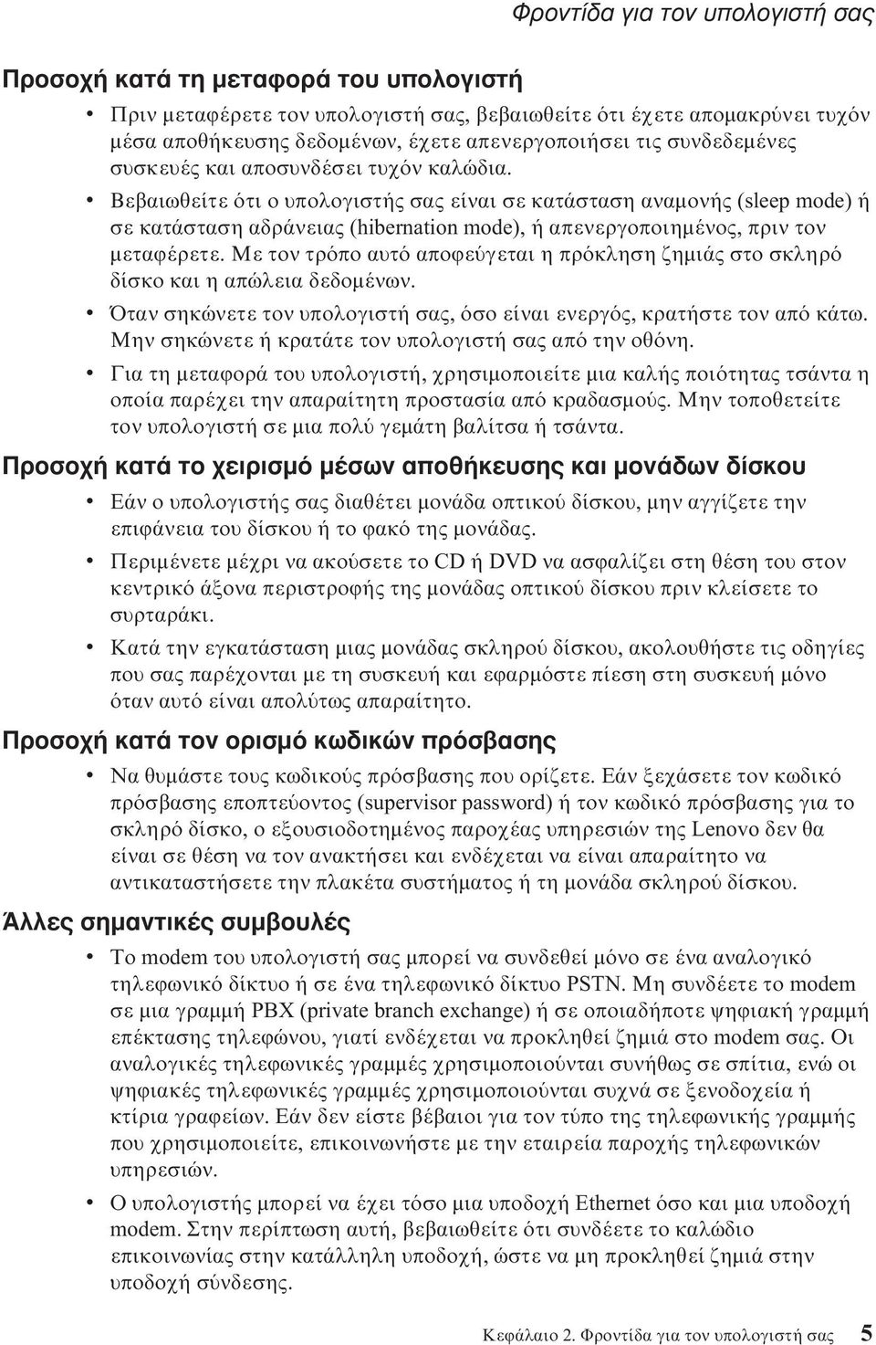 Με τον τρ πο αυτ αποϕε γεται η πρ κληση ζηµιάς στο σκληρ δίσκο και η απώλεια δεδοµένων. v Όταν σηκώνετε τον υπολογιστή σας, σο είναι ενεργ ς, κρατήστε τον απ κάτω.