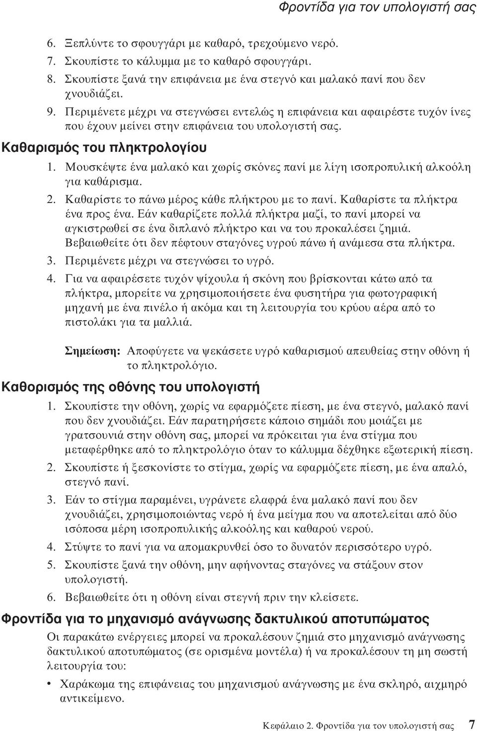 Περιµένετε µέχρι να στεγνώσει εντελώς η επιϕάνεια και αϕαιρέστε τυχ ν ίνες που έχουν µείνει στην επιϕάνεια του υπολογιστή σας. Καθαρισµ ς του πληκτρολογίου 1.