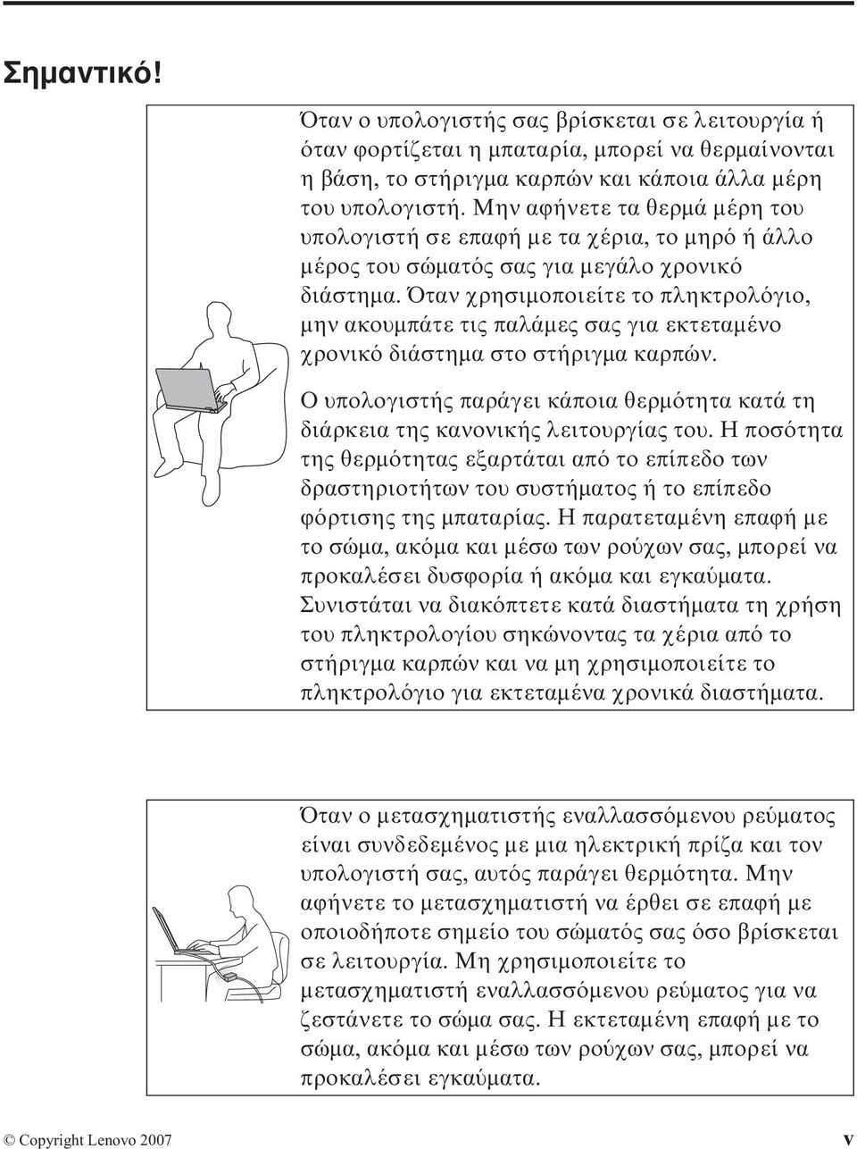 Όταν χρησιµοποιείτε το πληκτρολ γιο, µην ακουµπάτε τις παλάµες σας για εκτεταµένο χρονικ διάστηµα στο στήριγµα καρπών.