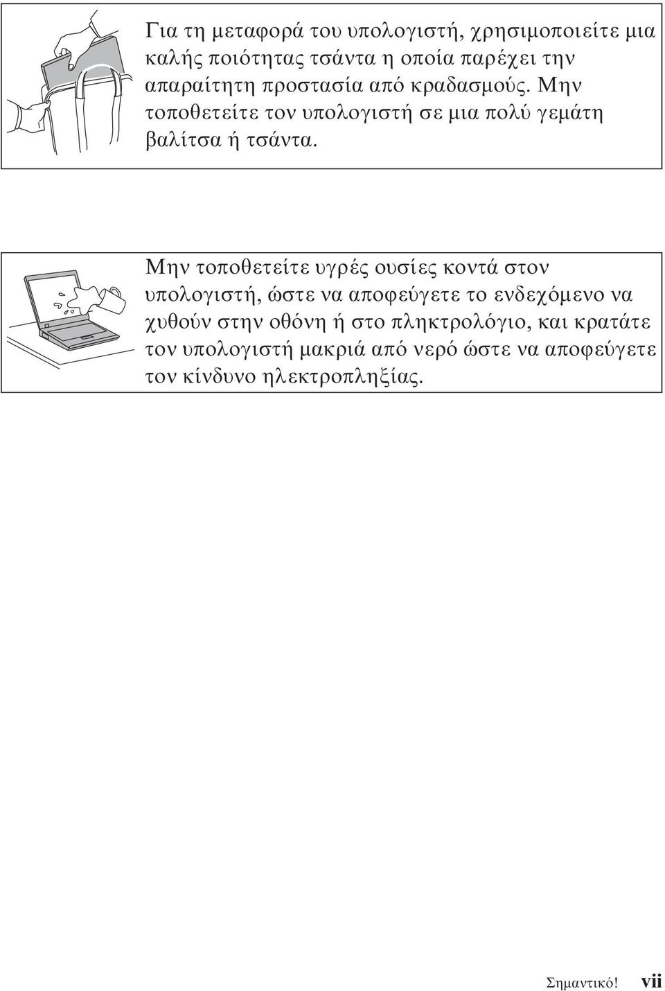 Μην τοποθετείτε υγρές ουσίες κοντά στον υπολογιστή, ώστε να αποϕε γετε το ενδεχ µενο να χυθο ν στην οθ νη