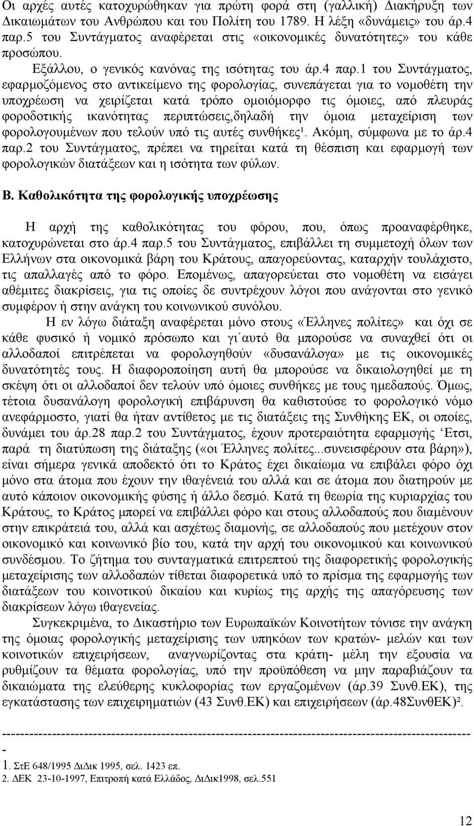 1 του Συντάγµατος, εφαρµοζόµενος στο αντικείµενο της φορολογίας, συνεπάγεται για το νοµοθέτη την υποχρέωση να χειρίζεται κατά τρόπο οµοιόµορφο τις όµοιες, από πλευράς φοροδοτικής ικανότητας