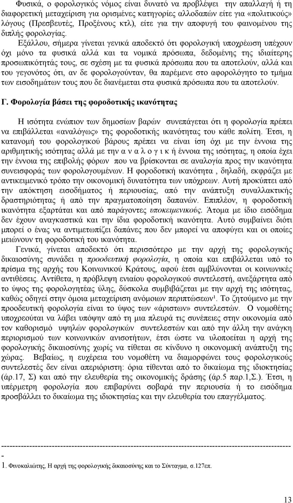 Εξάλλου, σήµερα γίνεται γενικά αποδεκτό ότι φορολογική υποχρέωση υπέχουν όχι µόνο τα φυσικά αλλά και τα νοµικά πρόσωπα, δεδοµένης της ιδιαίτερης προσωπικότητάς τους, σε σχέση µε τα φυσικά πρόσωπα που