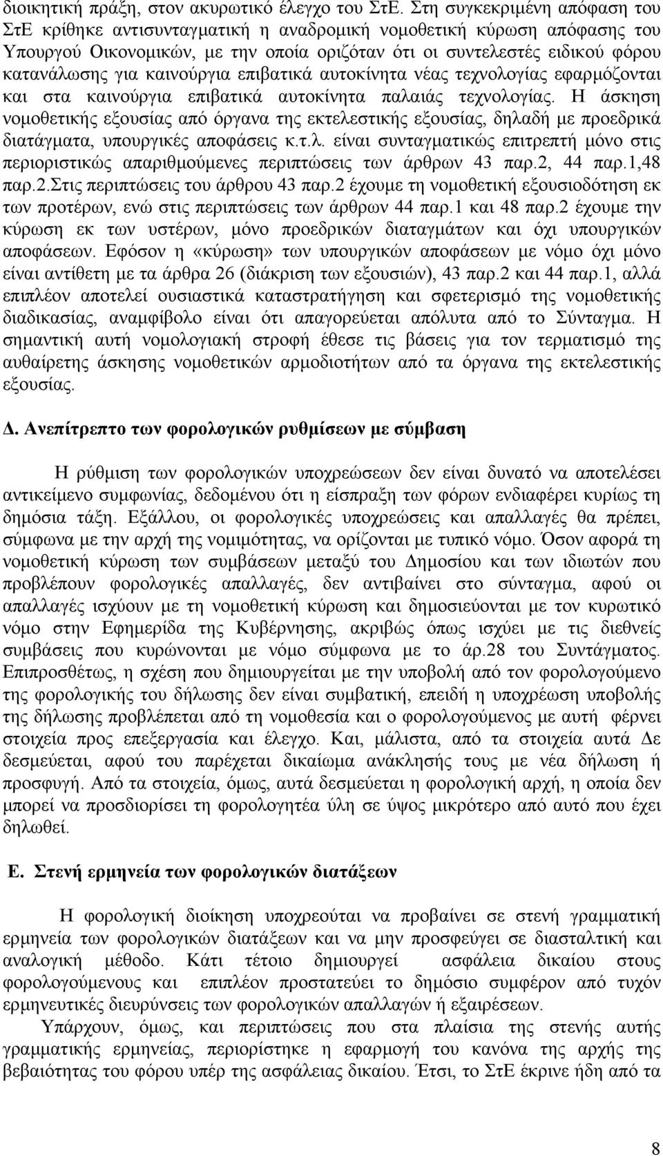 καινούργια επιβατικά αυτοκίνητα νέας τεχνολογίας εφαρµόζονται και στα καινούργια επιβατικά αυτοκίνητα παλαιάς τεχνολογίας.