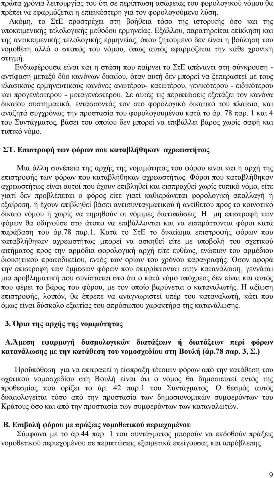 Εξάλλου, παρατηρείται επίκληση και της αντικειµενικής τελολογικής ερµηνείας, όπου ζητούµενο δεν είναι η βούληση του νοµοθέτη αλλά ο σκοπός του νόµου, όπως αυτός εφαρµόζεται την κάθε χρονική στιγµή.