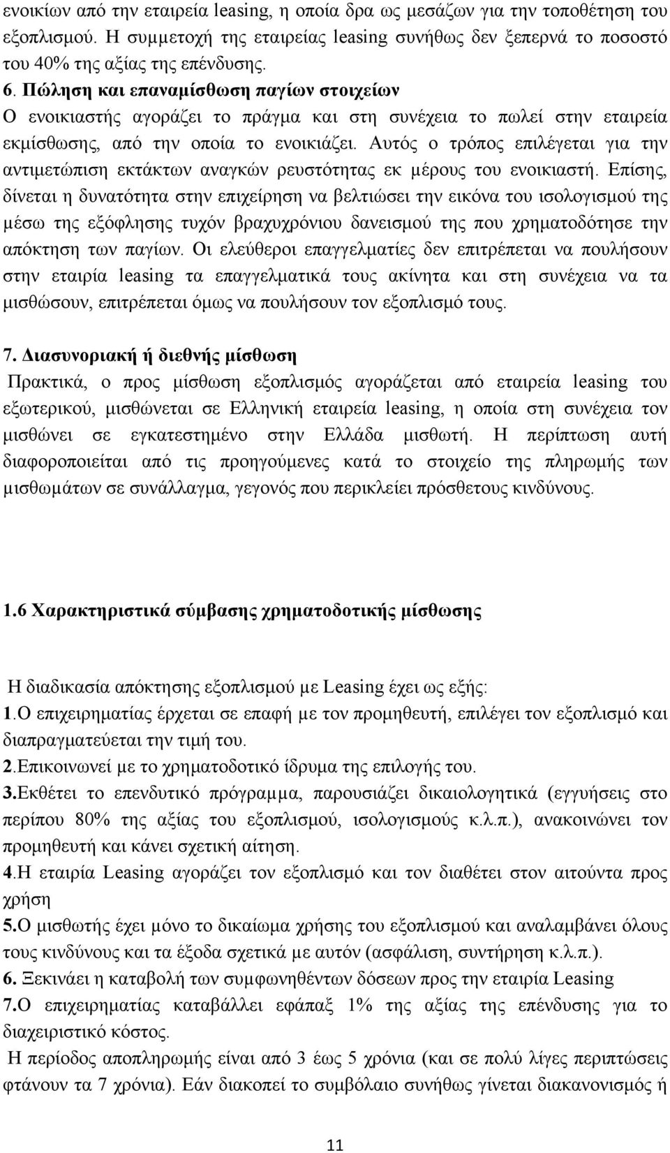 Αυτός ο τρόπος επιλέγεται για την αντιμετώπιση εκτάκτων αναγκών ρευστότητας εκ µέρους του ενοικιαστή.