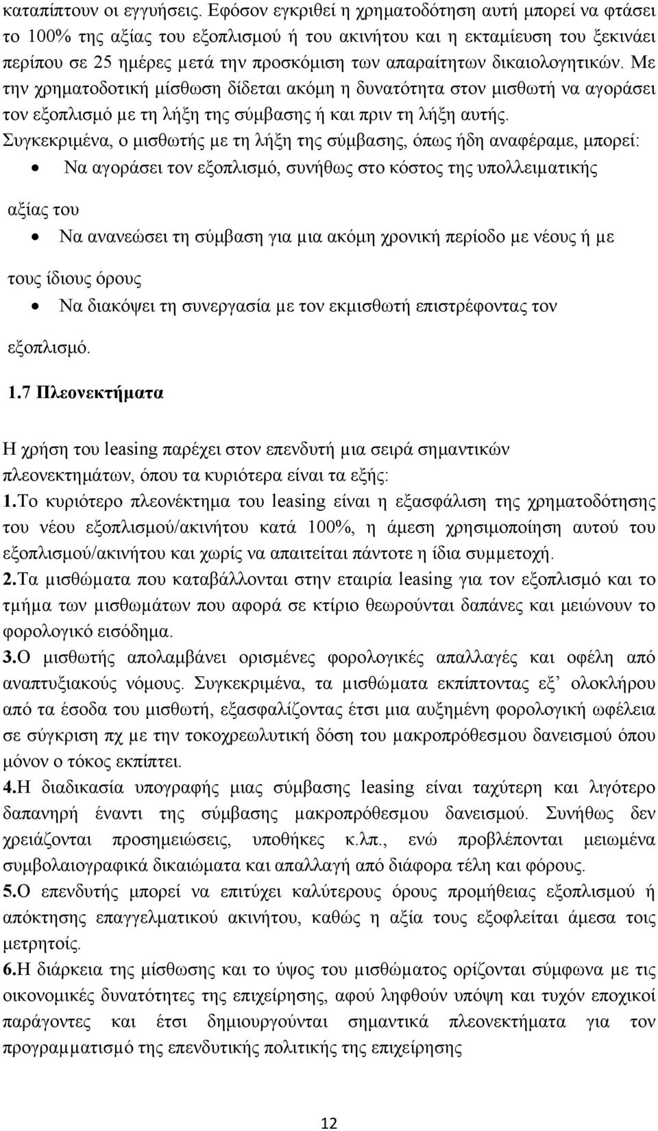 δικαιολογητικών. Με την χρηματοδοτική μίσθωση δίδεται ακόμη η δυνατότητα στον μισθωτή να αγοράσει τον εξοπλισμό µε τη λήξη της σύμβασης ή και πριν τη λήξη αυτής.