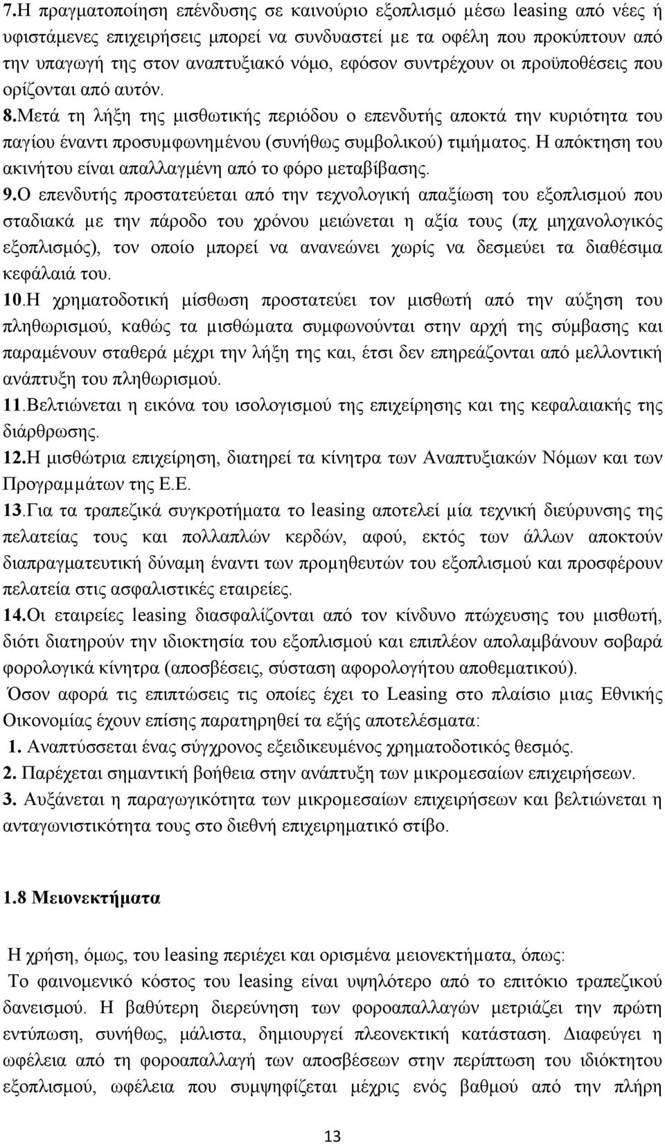 Η απόκτηση του ακινήτου είναι απαλλαγμένη από το φόρο μεταβίβασης. 9.